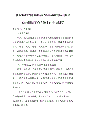 在全县巩固拓展脱贫攻坚成果同乡村振兴有效衔接工作会议上的主持讲话.docx