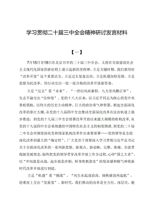 学习贯彻二十届三中全会精神研讨发言材料（共六篇）.docx