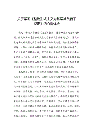 2024年关于学习《整治形式主义为基层减负若干规定》学习感悟七篇.docx