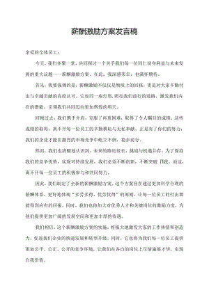 薪酬激励方案发言稿.docx