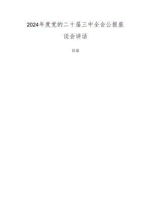 2024年度党的二十届三中全会公报座谈会讲话.docx
