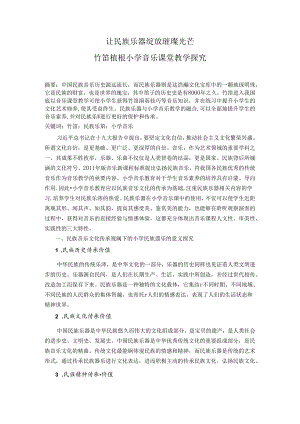 让民族乐器绽放璀璨光芒——竹笛植根小学音乐课堂教学探究 论文.docx