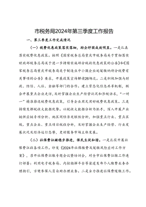 市税务局2024年第三季度工作报告.docx