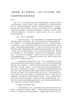 专题党课：深入贯彻党的二十届三中全会精神推动应急管理事业高质量发展.docx