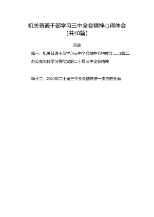 （18篇）机关普通干部学习三中全会精神心得体会集合.docx