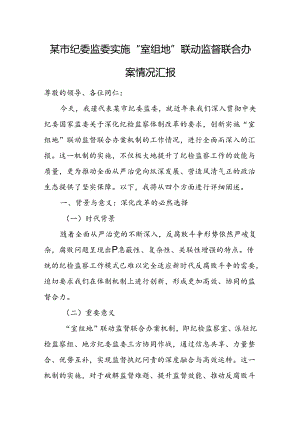 某市纪委监委实施“室组地”联动监督联合办案情况汇报.docx