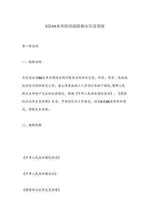 X县XX水库防汛抢险救灾应急预案.docx