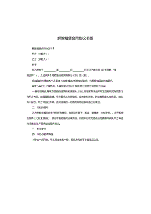 解除租赁合同协议书版.docx