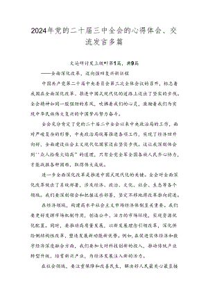 2024年党的二十届三中全会的心得体会、交流发言多篇.docx