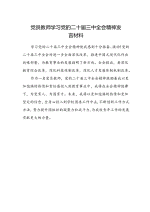 党员教师学习党的二十届三中全会精神发言材料.docx
