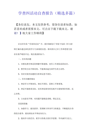 学查纠活动自查报告(精选多篇).docx