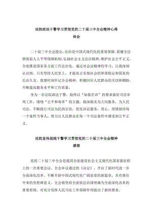（12篇）法院政法干警学习贯彻党的二十届三中全会精神心得体会（详细版）.docx