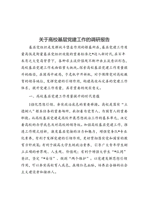 关于高校基层党建工作的调研报告.docx