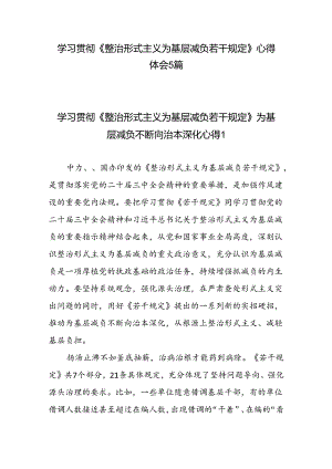 5篇学习贯彻《整治形式主义为基层减负若干规定》心得体会感想领悟.docx