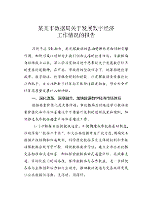 某某市数据局关于发展数字经济工作情况的报告.docx