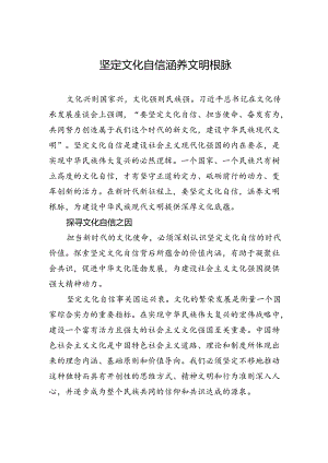 坚定文化自信+涵养文明根脉.docx
