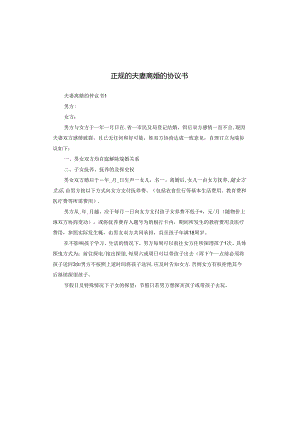 正规的夫妻离婚的协议书.docx