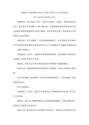 2024年七年级道德与法治上册单元思考与行动参考答案.docx