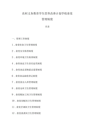 学校食堂规章制度全套.docx