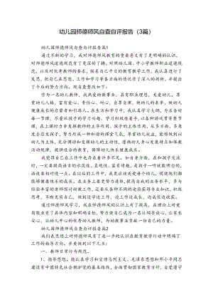 幼儿园师德师风自查自评报告（3篇）.docx