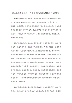 纪念改革开放总设计师邓小平同志诞辰120周年心得体会.docx