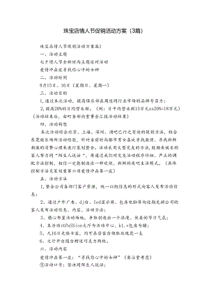 珠宝店情人节促销活动方案（3篇）.docx