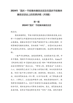 2024年“国庆”节前集体廉政谈话及在国庆节前集体廉政谈话会上的党课讲稿（共3篇）.docx
