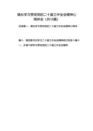 （15篇）镇长学习贯彻党的二十届三中全会精神心得体会集合.docx