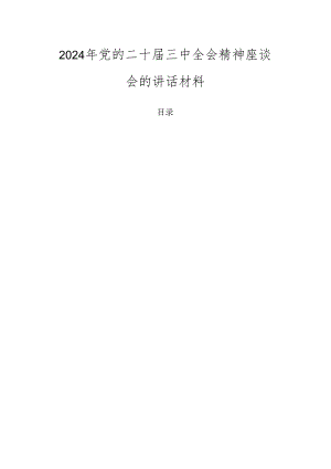 2024年党的二十届三中全会精神座谈会的讲话材料.docx