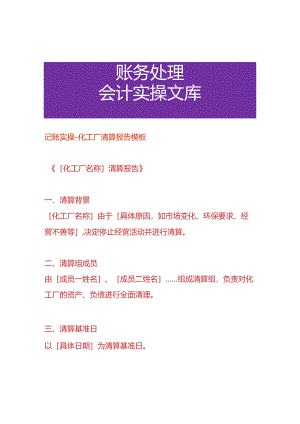 记账实操-化工厂清算报告模板.docx