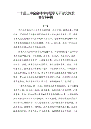 二十届三中全会精神专题学习研讨交流发言材料4篇.docx