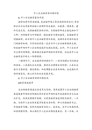 中小企业融资难问题对策.docx