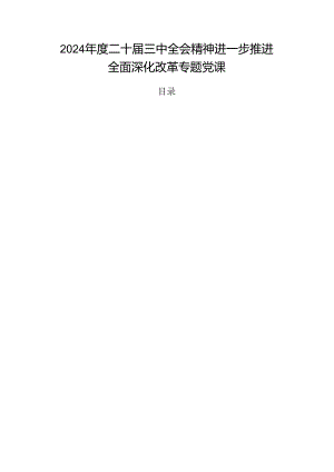 2024年度二十届三中全会精神进一步推进全面深化改革专题党课.docx