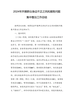 开展2024年《群众身边不正之风和腐败问题集中整治》工作总结 合计20份.docx