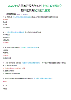 2020年1月国家开放大学本科《公共政策概论》期末纸质考试试题及答案.docx
