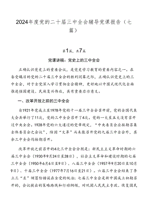 2024年度党的二十届三中全会辅导党课报告（七篇）.docx