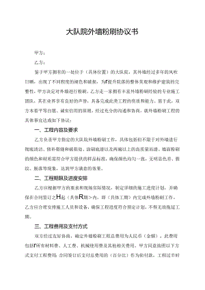 大队院外墙粉刷协议书.docx