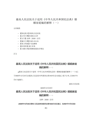 最高人民法院关于适用《中华人民共和国民法典》婚姻家庭编的解释（一）.docx