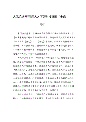 【人才】用人才下好科技强国“全盘棋”.docx