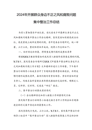 2024年关于开展《群众身边不正之风和腐败问题集中整治》工作总结 （10份）.docx