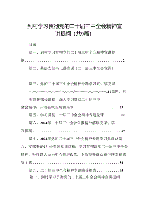 (9篇)到村学习贯彻党的二十届三中全会精神宣讲提纲（详细版）.docx