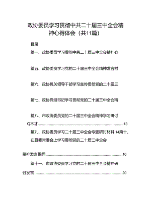 （11篇）政协委员学习贯彻中共二十届三中全会精神心得体会（最新版）.docx