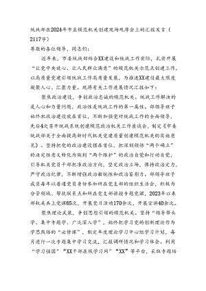 统战部在2024年市直模范机关创建现场观摩会上的汇报发言（2117字）.docx