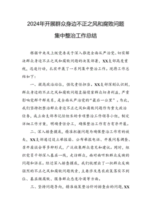 2024年关于开展群众身边不正之风和腐败问题集中整治工作总结 （合计11份）.docx
