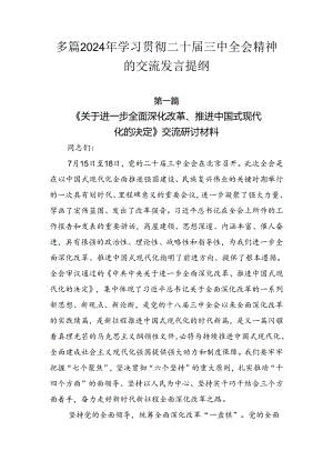 多篇2024年学习贯彻二十届三中全会精神的交流发言提纲.docx