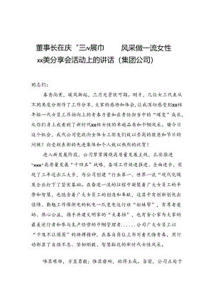 董事长在庆“三八”展巾帼风采做一流女性xx美分享会活动上的讲话（集团公司）.docx