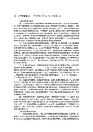 某市2024年第三季度经济运行分析报告.docx