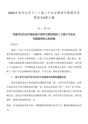 2024年度传达学习二十届三中全会精神专题辅导党课报告8篇汇编.docx