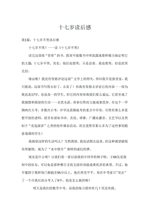 十七岁读后感.docx