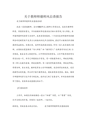 关于教师师德师风自查报告.docx